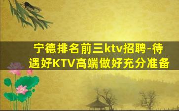 宁德排名前三ktv招聘-待遇好KTV高端做好充分准备