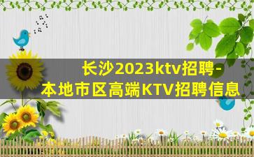 长沙2023ktv招聘-本地市区高端KTV招聘信息